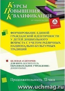 Повышение квалификации по программе "Формирование единой гражданской идентичности у детей дошкольного возраста с учётом различных национально-культурных — интернет-магазин УчМаг