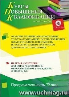 Повышение квалификации по программе "Оказание платных образовательных услуг в организациях, осуществляющих образовательную деятельность по программам — интернет-магазин УчМаг