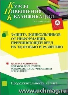 Повышение квалификации по программе "Защита дошкольников от информации, причиняющей вред их здоровью и развитию" (72 часа) по льготной цене — интернет-магазин УчМаг