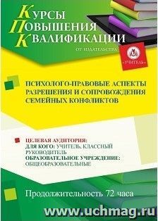 Повышение квалификации по программе "Психолого-правовые аспекты разрешения и сопровождения семейных конфликтов" (16 часов) — интернет-магазин УчМаг