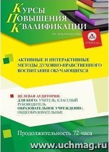 Повышение квалификации по программе "Активные и интерактивные методы духовно-нравственного воспитания обучающихся" (72 часа) — интернет-магазин УчМаг