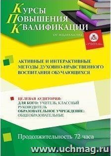 Повышение квалификации по программе "Активные и интерактивные методы духовно-нравственного воспитания обучающихся" (72 часа) по льготной цене — интернет-магазин УчМаг
