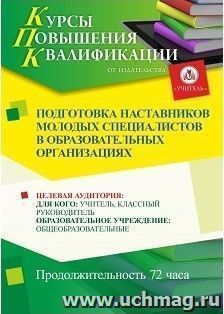 Повышение квалификации по программе "Подготовка наставников молодых специалистов в образовательных организациях" (72 часа) — интернет-магазин УчМаг