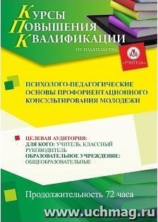 Повышение квалификации по программе "Психолого-педагогические основы профориентационного консультирования молодёжи" (72 часа) — интернет-магазин УчМаг