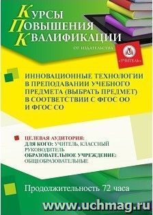 Повышение квалификации по программе "Инновационные технологии в преподавании учебного предмета (выбрать предмет) в соответствии с ФГОС ОО и ФГОС СО" (72 часа) — интернет-магазин УчМаг