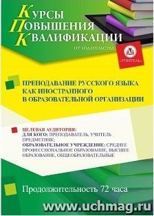 Повышение квалификации по программе "Преподавание русского языка как иностранного в образовательной организации" (72 часа) — интернет-магазин УчМаг