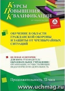 Повышение квалификации по программе "Обучение в области гражданской обороны и защиты от чрезвычайных ситуаций" (72 часа) — интернет-магазин УчМаг