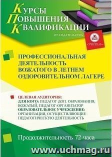 Повышение квалификации по программе "Профессиональная деятельность вожатого в летнем оздоровительном лагере" (72 часа) — интернет-магазин УчМаг