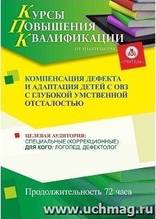 Повышение квалификации по программе "Компенсация дефекта и адаптация детей с ОВЗ с глубокой умственной отсталостью" (72 часа) — интернет-магазин УчМаг