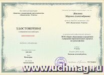 Купон слушателя курсов повышения квалификации "ФГОС общего образования и предметное содержание образовательного процесса на уроках физики" (72 часа) — интернет-магазин УчМаг