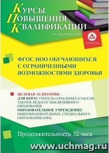 Повышение квалификации по программе "ФГОС НОО обучающихся с ограниченными возможностями здоровья" (72 часа) с началом обучения в феврале — интернет-магазин УчМаг