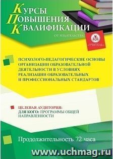 Повышение квалификации по программе "Психолого-педагогические основы организации образовательной деятельности в условиях реализации образовательных и профессиональных стандартов" (72 часа)
