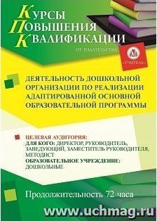 Повышение квалификации по программе "Деятельность дошкольной организации по  реализации  адаптированной  основной  образовательной  программы" (72 часа) — интернет-магазин УчМаг