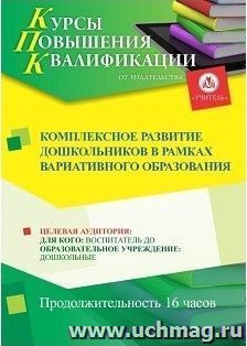 Повышение квалификации по программе "Комплексное развитие дошкольников в рамках вариативного образования" (16 ч.) — интернет-магазин УчМаг