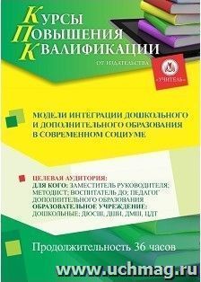 Повышение квалификации по программе "Модели интеграции дошкольного и дополнительного образования в современном социуме" (36 ч.) — интернет-магазин УчМаг