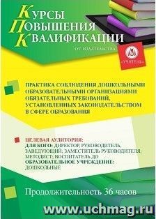 Повышение квалификации по программе "Практика соблюдения дошкольными образовательными организациями обязательных требований, установленных законодательством в — интернет-магазин УчМаг