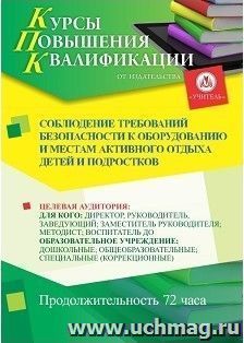 Повышение квалификации по программе "Соблюдение требований безопасности к оборудованию и местам активного отдыха детей и подростков" (72 ч.) — интернет-магазин УчМаг