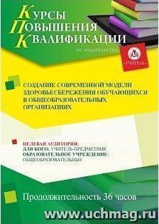 Повышение квалификации по программе "Создание современной модели здоровьесбережения обучающихся в общеобразовательных организациях" (36 ч.) — интернет-магазин УчМаг