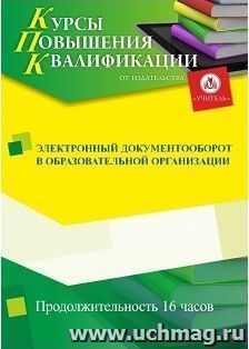 Повышение квалификации по программе "Электронный  документооборот  в образовательной организации" (16 ч.) — интернет-магазин УчМаг