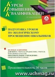 Повышение квалификации по программе "Подготовка уроков по экологическому просвещению школьников" (36 ч.) — интернет-магазин УчМаг