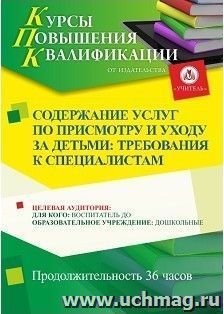 Повышение квалификации по программе "Содержание услуг по присмотру и уходу за детьми: требования к специалистам" (36 ч.) — интернет-магазин УчМаг