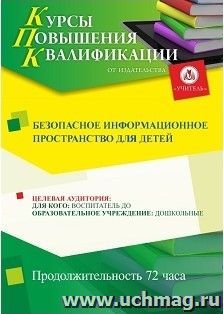 Повышение квалификации по программе "Безопасное  информационное  пространство  для  детей" (72 ч.) — интернет-магазин УчМаг