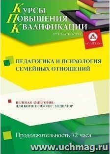 Повышение квалификации по программе "Педагогика и психология семейных отношений" (72 ч.) с началом обучения в декабре — интернет-магазин УчМаг