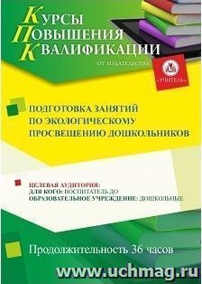 Повышение квалификации по программе "Подготовка занятий  по экологическому просвещению дошкольников" (36 ч.) — интернет-магазин УчМаг