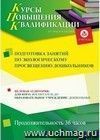 Повышение квалификации по программе "Подготовка занятий  по экологическому просвещению дошкольников" (36 ч.)