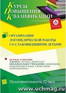 Повышение квалификации по программе "Организация логопедической работы со слабовидящими детьми" (72 ч.) — интернет-магазин УчМаг