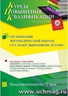 Повышение квалификации по программе "Организация логопедической работы со слабослышащими детьми" (72 ч.) — интернет-магазин УчМаг