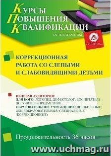 Повышение квалификации по программе "Коррекционная работа со слепыми и слабовидящими детьми" (72 ч.) — интернет-магазин УчМаг