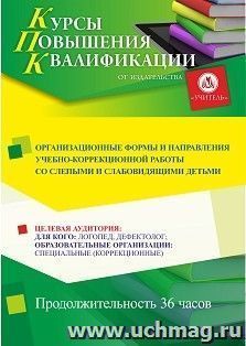 Повышение квалификации по программе "Организационные формы и направления учебно-коррекционной работы со слепыми и слабовидящими детьми" (36 ч.) — интернет-магазин УчМаг