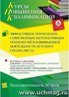 Повышение квалификации по программе "Эффективное применение современных интерактивных технологий в развивающей деятельности детского специалиста" (36 ч.) — интернет-магазин УчМаг