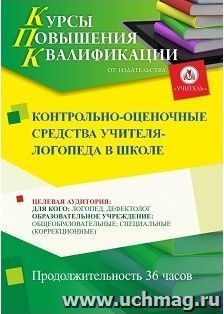 Повышение квалификации по программе "Контрольно-оценочные средства учителя-логопеда в школе" (36 ч.) — интернет-магазин УчМаг