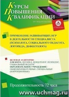 Повышение квалификации по программе "Применение развивающих игр в деятельности специалиста (психолога, социального педагога, логопеда, дефектолога)" (72 ч.) — интернет-магазин УчМаг