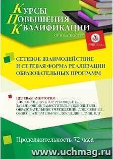 Повышение квалификации по программе "Сетевое взаимодействие и сетевая форма реализации образовательных программ" (72 ч.) — интернет-магазин УчМаг