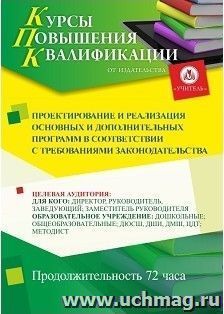 Повышение квалификации по программе "Проектирование и реализация основных и дополнительных программ в соответствии с требованиями законодательства" (72 ч.) — интернет-магазин УчМаг