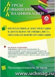 Повышение квалификации по программе "Интерактивная документация в деятельности специалиста образовательной организации" (36 ч.) — интернет-магазин УчМаг