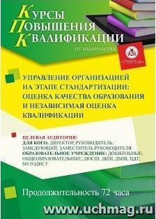 Повышение квалификации по программе "Управление организацией на этапе стандартизации: оценка качества образования и независимая оценка квалификации" (72 ч.) — интернет-магазин УчМаг