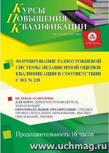 Повышение квалификации по программе "Формирование разноуровневой системы независимой оценки квалификации в соответствии с ФЗ № 238 " (16 ч.) — интернет-магазин УчМаг