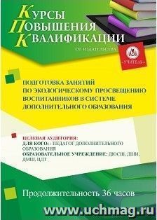 Повышение квалификации по программе "Подготовка занятий по экологическому просвещению воспитанников в системе дополнительного образования" (36 ч.) — интернет-магазин УчМаг