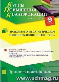 Повышение квалификации по программе "Психолого-педагогическое сопровождение детей с ЗПР" (16 ч.) — интернет-магазин УчМаг