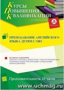 Повышение квалификации по программе "Преподавание английского языка  детям  с ОВЗ" (16 ч.) — интернет-магазин УчМаг