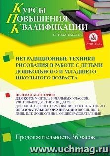 Повышение квалификации по программе "Нетрадиционные техники рисования в работе с детьми дошкольного и младшего школьного возраста" (36 ч.) — интернет-магазин УчМаг