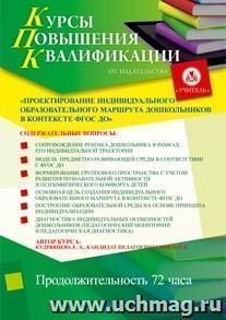 Участие в курсах повышения квалификации "Проектирование индивидуального образовательного маршрута дошкольников в контексте ФГОС ДО" (72 часа) (групповая запись — интернет-магазин УчМаг