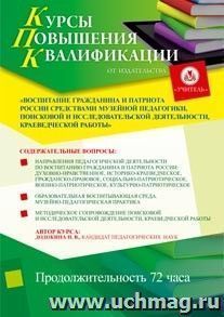Участие в курсах повышения квалификации "Воспитание гражданина и патриота России средствами музейной педагогики, поисковой и исследовательской деятельности, — интернет-магазин УчМаг