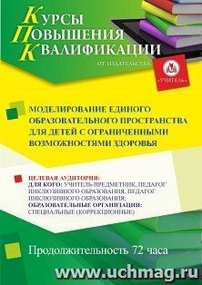 Повышение квалификации по программе "Моделирование единого образовательного пространства для детей с ограниченными возможностями здоровья" (72 ч.) — интернет-магазин УчМаг