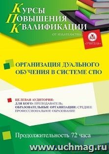 Повышение квалификации по программе "Организация дуального обучения в системе СПО" (72 ч.) — интернет-магазин УчМаг