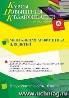 Повышение квалификации по программе "Ментальная арифметика для детей" (16 ч.) — интернет-магазин УчМаг